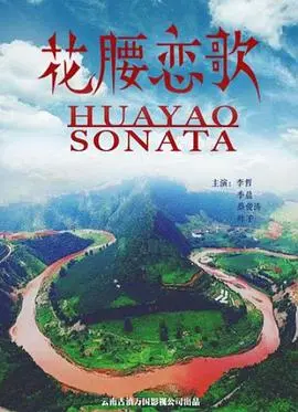 《花腰恋歌》：民族风情下的纯真爱情，云南花腰傣的浪漫与忧伤