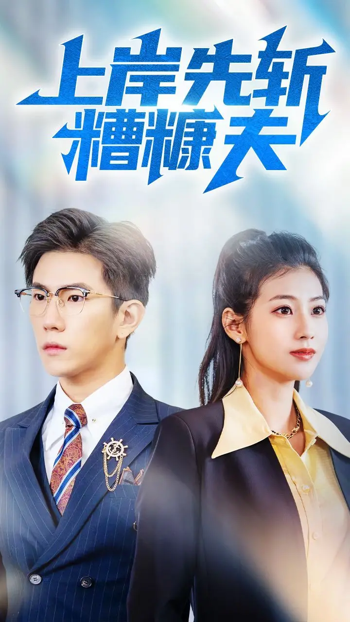 《上岸先斩糟糠夫》：爆笑修仙，我靠离婚证飞升！沙雕剧情，全程高能！