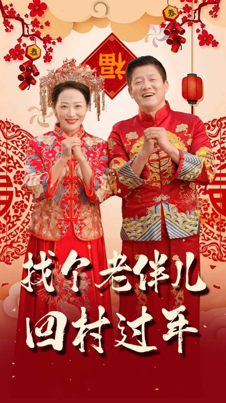 《找个老伴儿回村过年》：笑泪齐飞的乡村爱情喜剧，温暖治愈！