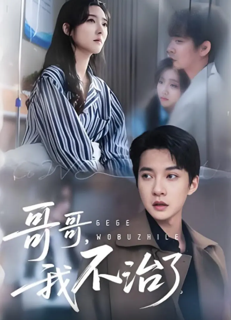 《哥哥我不治了》：青春疼痛？不！是热血与梦想的交响曲！