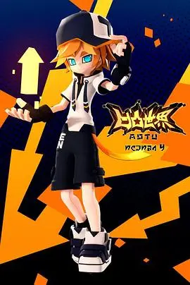 《凹凸世界 第四季》：热血少年再战！全新挑战，友谊与梦想的羁绊！