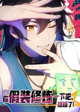 《你假装修炼一下吧，球球了 动态漫画》：爆笑修仙日常，废柴逆袭之路，拯救你的不开心！