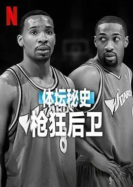 《体坛秘史：枪狂后卫》：篮球明星的陨落！揭秘NBA球星背后的黑暗真相！