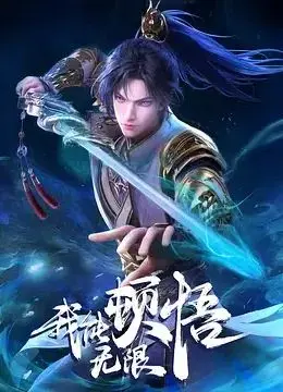 《我能无限顿悟》：废柴逆袭？看主角如何顿悟开挂，一路高歌猛进！