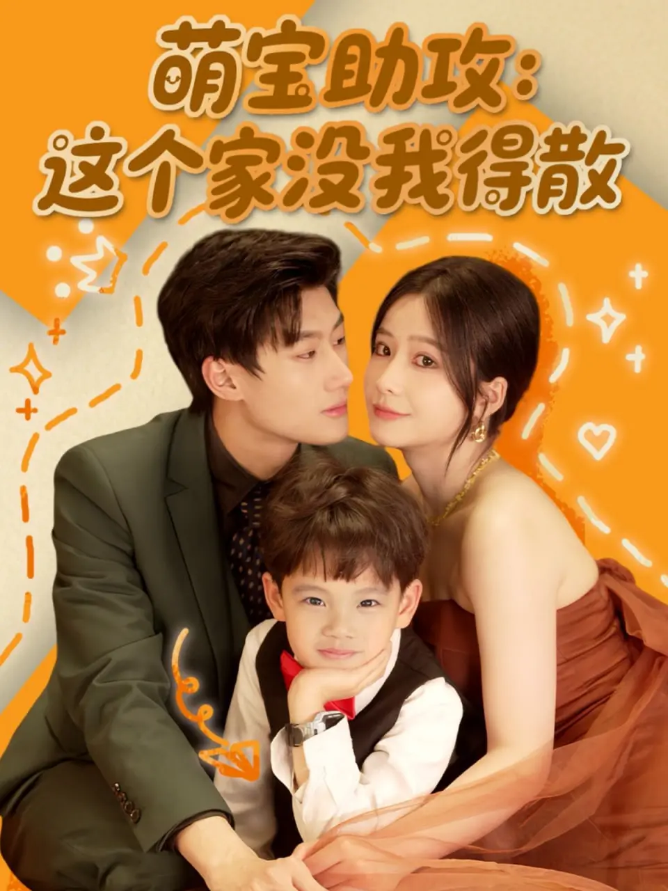 《萌宝助攻：这个家没我得散》：爆笑亲情喜剧，看萌娃如何拯救家庭危机！