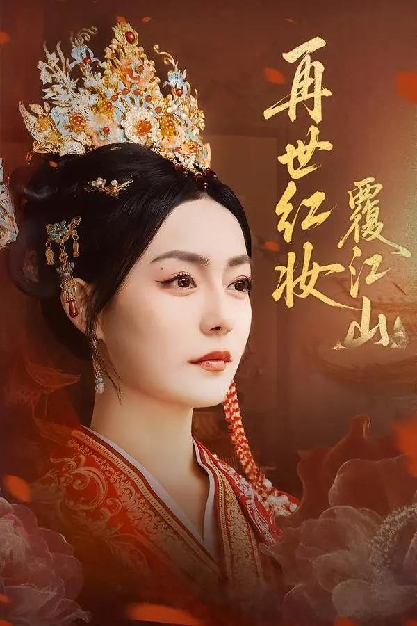 《再世红妆覆江山》：爱恨交织的权谋史诗，看女主如何逆袭改命
