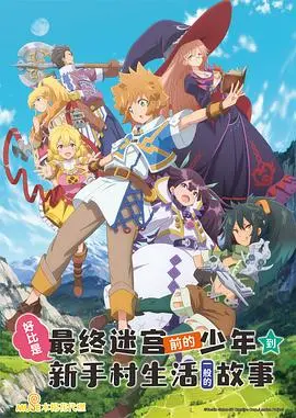 《好比是最终迷宫前的少年到新手村生活一般的故事》：从新手村逆袭，少年踏上史诗冒险之旅，热血不息！