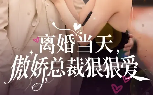 《离婚当天，傲娇总裁狠狠爱》：爱恨交织的豪门恩怨，傲娇反转的极致甜宠，你敢信？