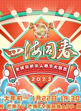 2023全球华侨华人春节大联欢：温情回首，共庆农历新年，一场跨越山海的文化盛宴