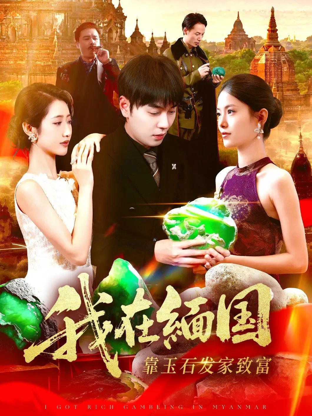《我在缅国靠玉石发家致富》：从穷小子到玉石大亨的逆袭之路！穿越时空的奇遇与复仇！