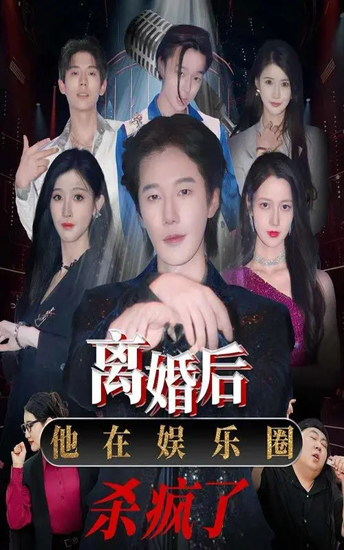 《离婚后，他在娱乐圈杀疯了》：渣男逆袭，复仇女王，演技炸裂，当红巨星崛起！
