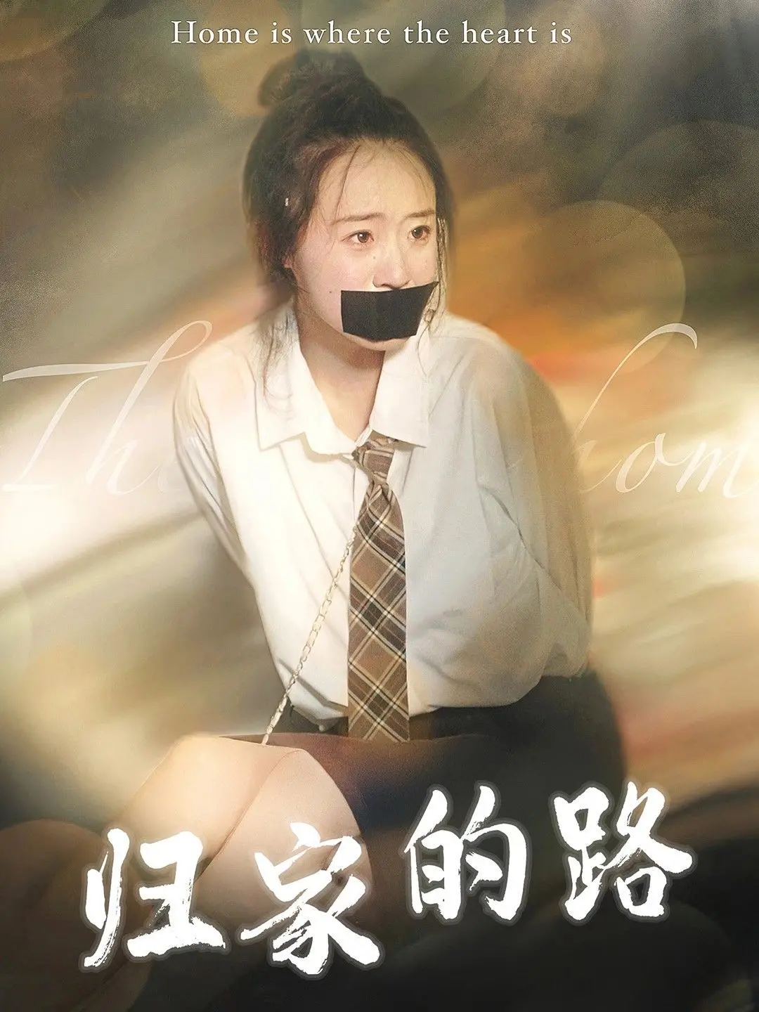 《归家的路》：一场跨越山海的寻亲史诗，致敬每一个渴望团圆的灵魂