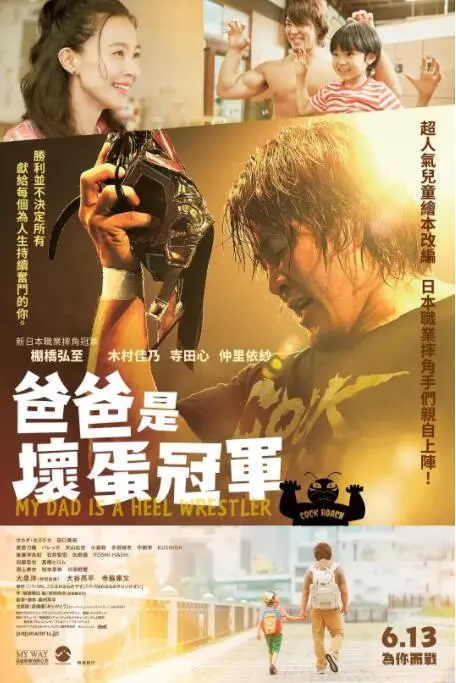 《爸爸是坏人冠军》：一部笑着流泪的亲情喜剧，坏爸爸也能是好榜样！