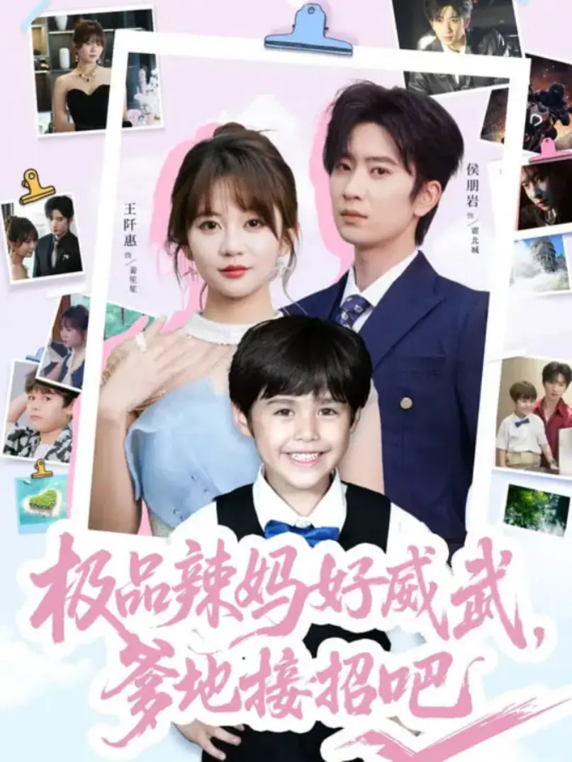 《极品辣妈好威武：爹地接招吧！》爆笑来袭，单亲妈妈智斗花心富豪，育儿奇招层出不穷！