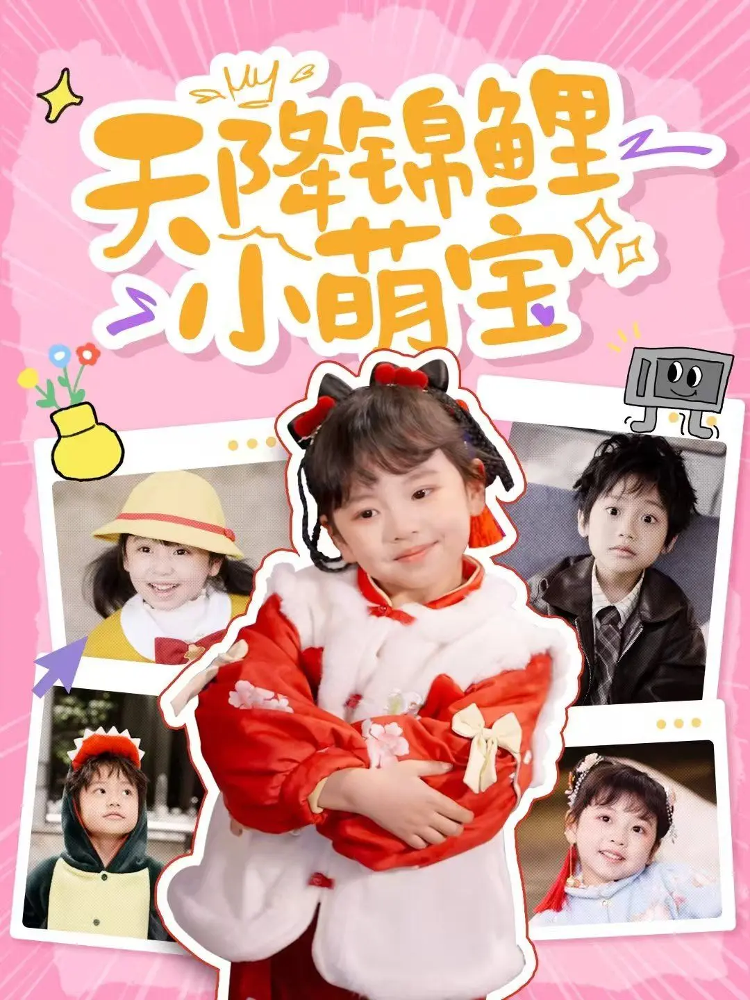 《天降锦鲤小萌宝》：爆笑！萌宝闯入富豪家庭，温馨家庭喜剧点燃爱与治愈！