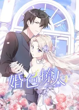 《婚色撩人第二季》：再续前缘，爱恨交织的豪门恩怨与情感纠葛！