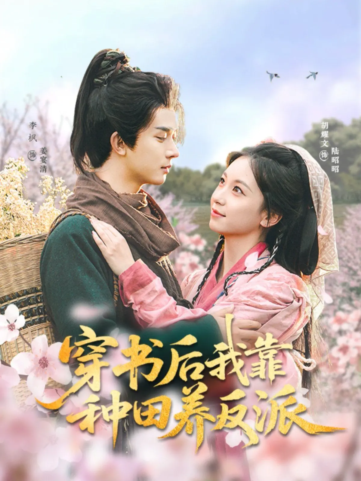 《穿书后我靠种田养反派》：反派竟是我自己养大的？种田文的神奇脑洞，让你笑出腹肌！