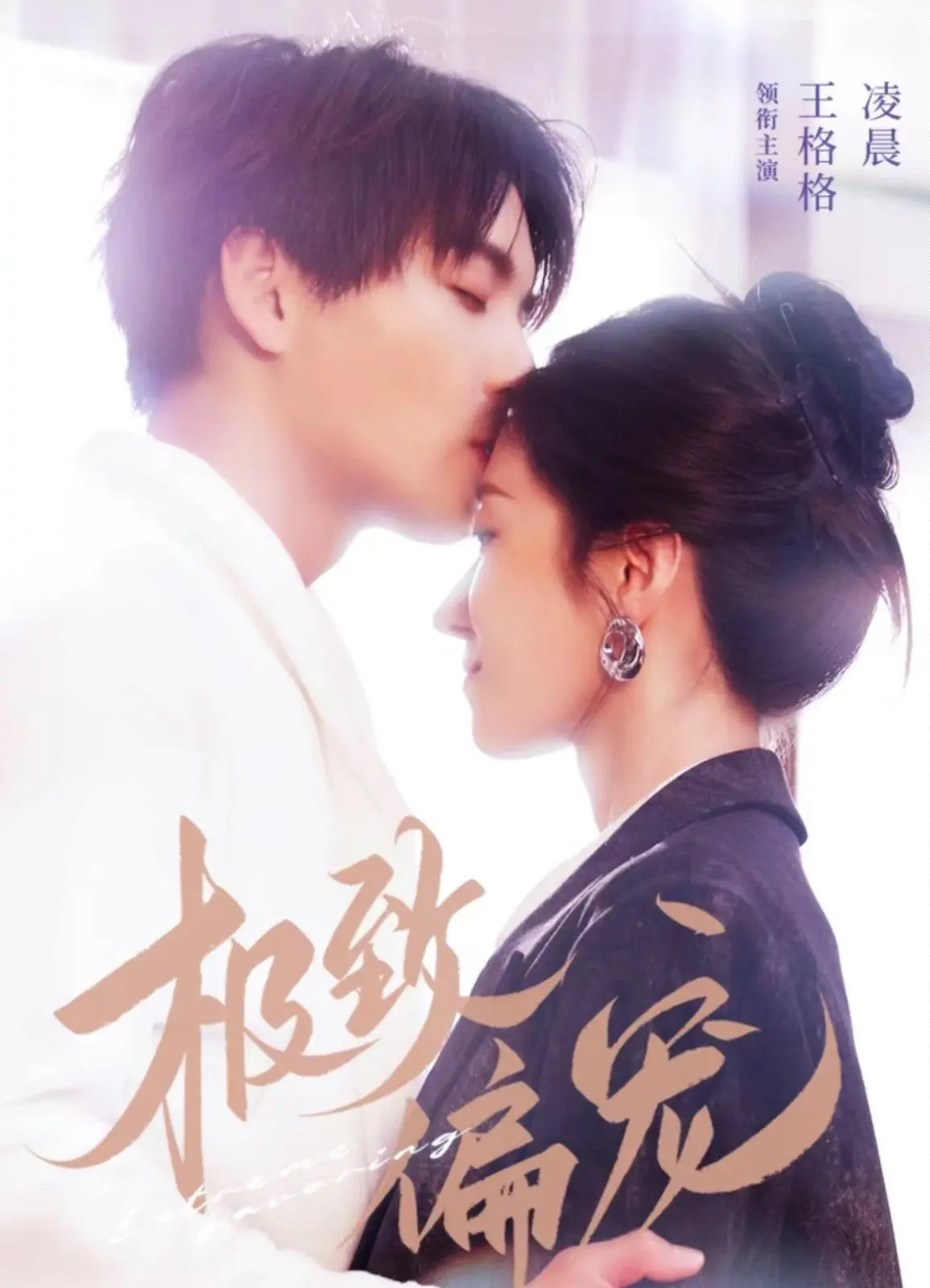 《极致偏宠》：甜宠复仇新高度，上演一场令人脸红心跳的禁忌爱恋