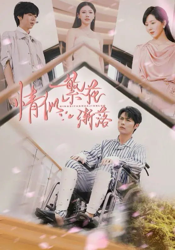 《情似繁花渐落》：一场刻骨铭心的爱恋，现实与梦想的凄美碰撞