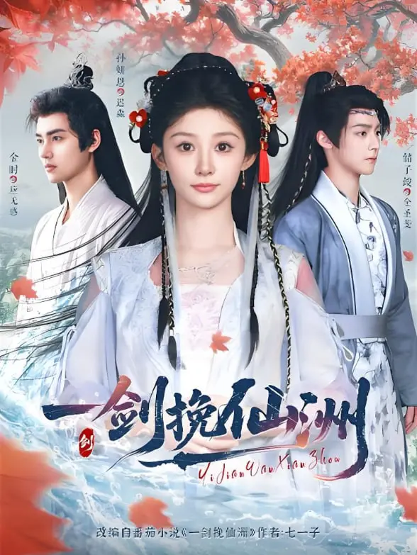 《一剑挽仙洲》：仙侠世界的爱恨情仇，一曲荡气回肠的东方玄幻史诗，探寻长生路上的爱与宿命