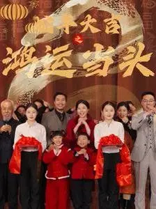 《蛇年大吉之鸿运当头》：一场关于运气、选择与命运的奇幻之旅，笑中带泪，温情脉脉！