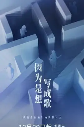 《因为是想写成歌》：当青春邂逅音乐与梦想，一场触动心弦的青春燃情颂歌