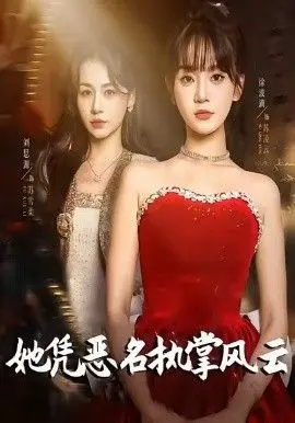 《她凭恶名执掌风云》：当校园恶女逆袭成为商业女王，看她如何用实力和智慧，撕掉标签，征服世界！