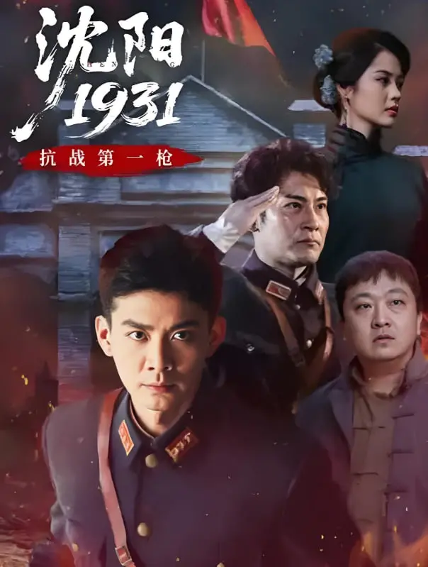 《沈阳1931》：烽火年代的爱恨情仇与民族脊梁，一段触及灵魂的历史回响