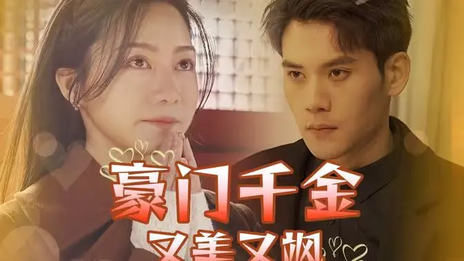 《豪门千金又美又飒》：灰姑娘的逆袭！当嚣张千金遇上霸道总裁，爽文套路我全都要！