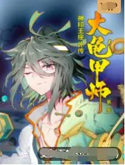 《神印王座外传大龟甲师》：魔幻史诗新篇章，当古老契约遇上新生力量