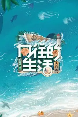 《向往的生活6 会员Plus版》：海岛慢生活，怀旧温馨共此时，见证田园的自然治愈力量