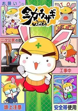 《全力兔子 第二季》：萌兔爆笑回归，职场生存法则与青春梦想的奇幻碰撞！