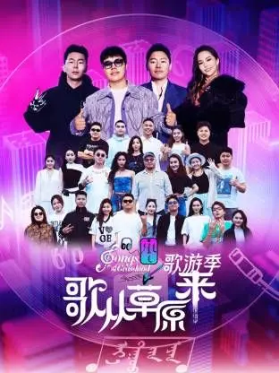 《歌从草原来·歌游季》：青春的回响，友情与梦想交织的校园音乐盛宴