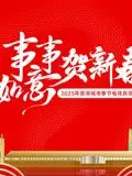 《2025蓉澳城市春晚》：聚焦时代脉搏，展现两地风采的文化盛宴