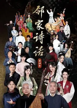 《邻家诗话 第四季》：诗意生活的新篇章，探索情感与成长的温暖旅程