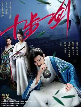 《十步一剑》：侠骨柔情，江湖风云起，看少年如何仗剑走天涯，书写一段刻骨铭心的浪漫传奇！