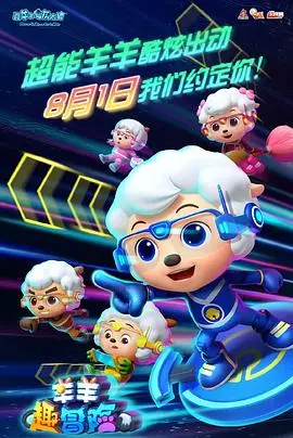 喜羊羊与灰太狼的羊羊趣冒险：萌趣探险与友情碰撞的动画大冒险