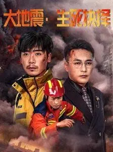 大地震生死抉择：灾难中的英雄传奇与人性考验