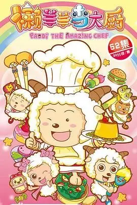 《喜羊羊与灰太狼之懒羊羊当大厨》：懒羊羊逆袭当厨神？一场关于成长与梦想的爆笑美食冒险！