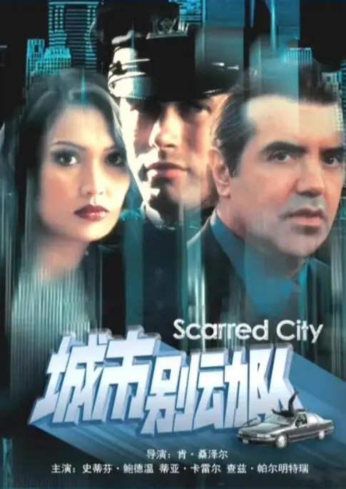 《城市别动队》：都市暗夜中的复仇者集结，一场关于正义与救赎的生死营救！