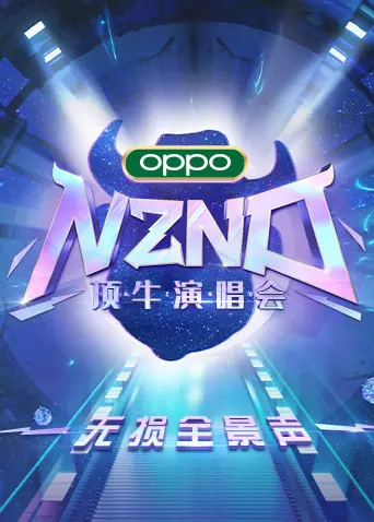 《NZND顶牛演唱会 无损全景声》：一场视听盛宴，重温青春热血与浪漫情怀