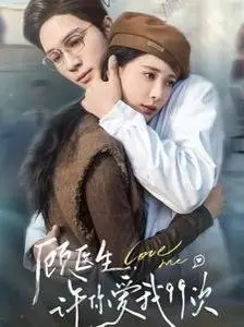 《顾医生，许你爱我99次》：跨越时空的浪漫奇遇，解锁心动讯号的甜蜜恋曲