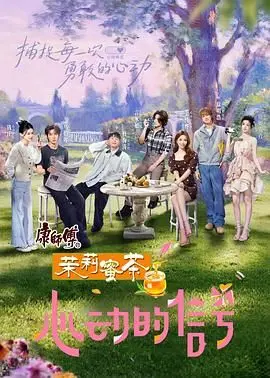 《心动的信号第八季》：都市男女的爱情心跳复苏？真实情感脉络与社交真相深度解析
