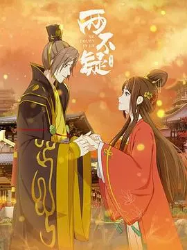 《两不疑 第二季》：反转！帝后灵魂互换的爆笑日常与宫斗升级，看渣渣皇帝如何变身宠妻狂魔！