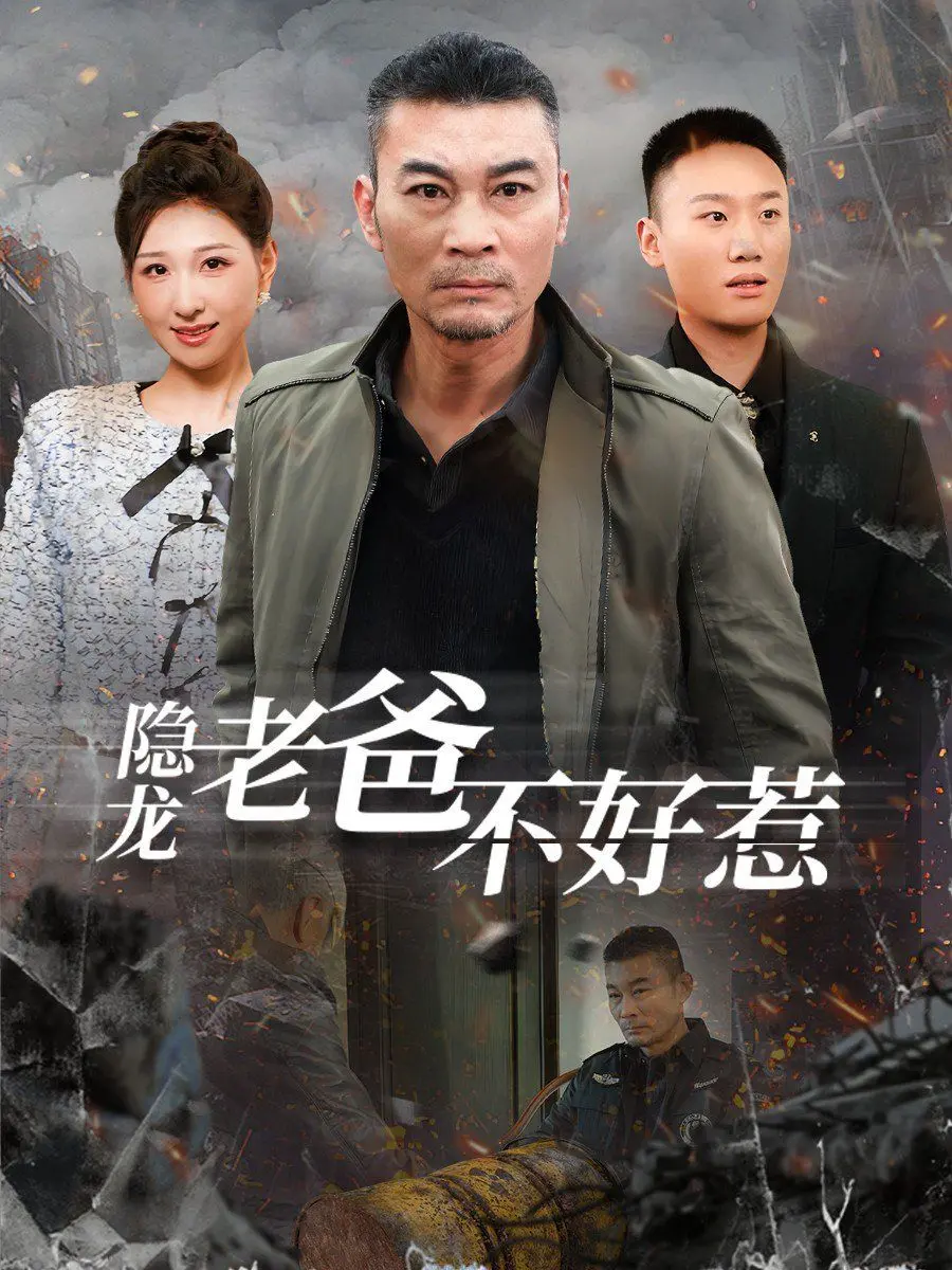 《隐龙老爸不好惹》：退隐大佬的硬核反击，平凡生活下的惊天秘密，女儿就是他的逆鳞！