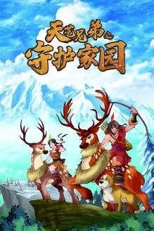 《天艺兄弟之守护家园》：硬核兄弟情与家国大义的碰撞，一场别开生面的视听盛宴！