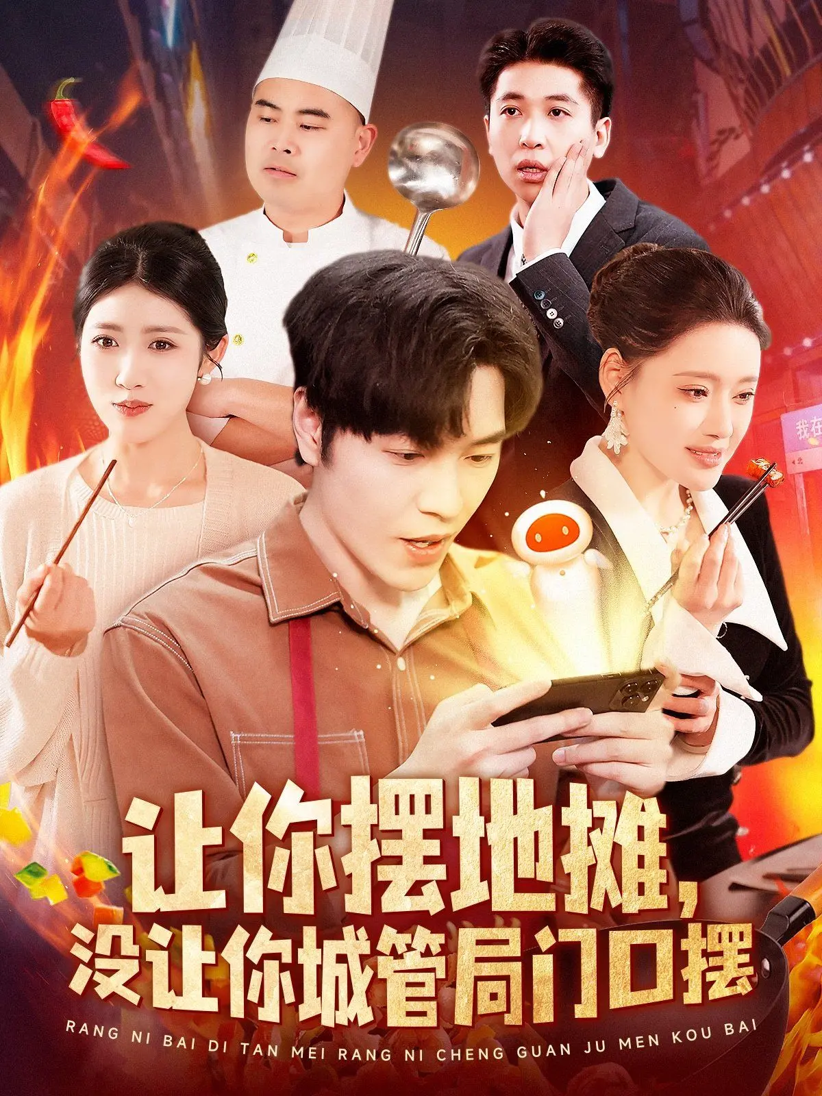 《让你摆地摊没让你城管局门口摆》：小人物的生存智慧，笑料百出的创业囧途，平凡人生也能闪闪发光！