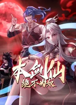 《本剑仙绝不为奴》：修仙界的“诡秘之主”？这剧情看得我原地爆炸！