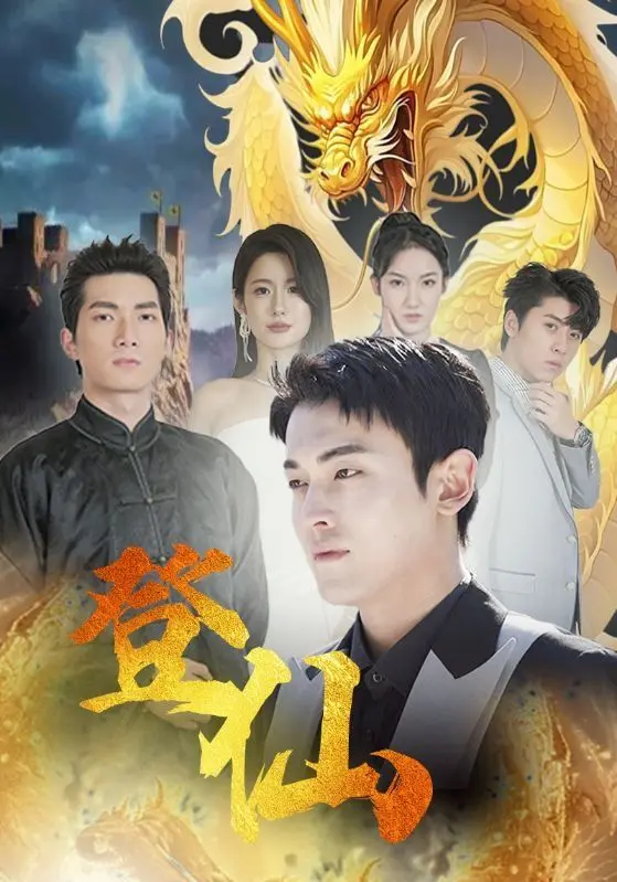 《登仙》：修仙界也逃不过‘打工人生’？这奇葩设定我给满分！