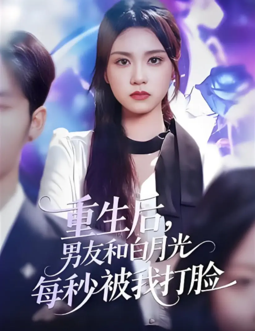 《重生后男友和白月光每秒被我打脸》：渣男白月光，原地螺旋升天！
